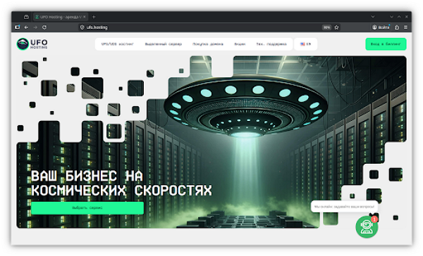 UFO.Hosting обновил дизайн сайта: VPS/VDS и выделенные серверы стали еще доступнее и удобнее