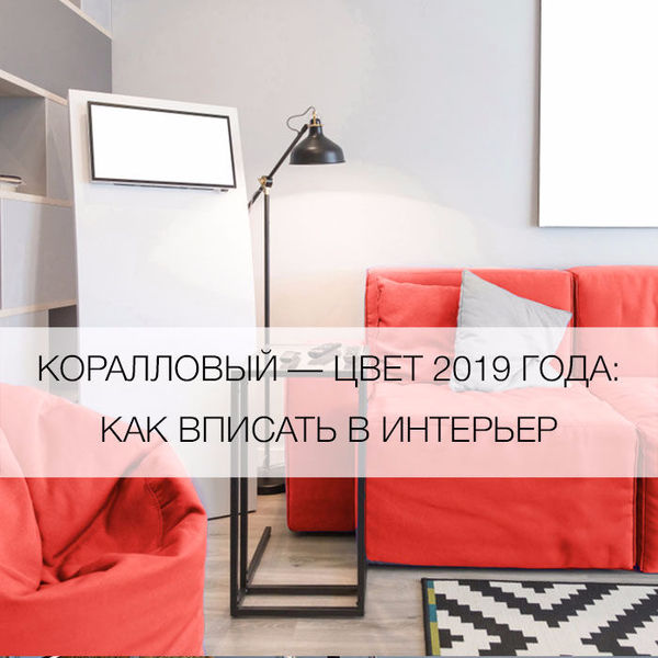 Коралловый цвет в интерьере гостиной