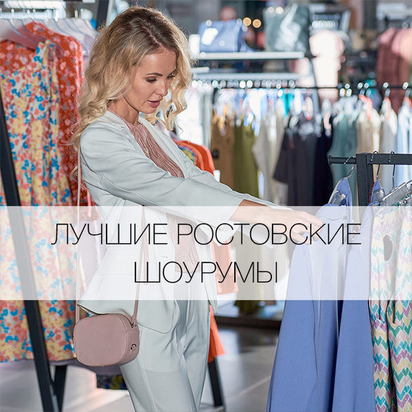 Магазины Модной Одежды В Ростове