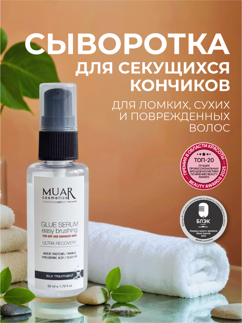 Сыворотка MUAR GLUE Serum, для кончиков волос, кератин, 50 мл