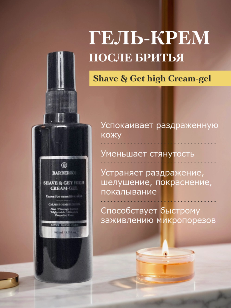 Гель-крем BARBER501 Shave & Get High Cream-Gel, после бритья