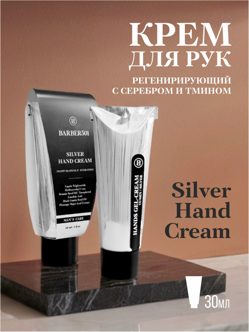 Крем для рук BARBER501 Silver Hand Cream, регенерирующий, с маслом тмина