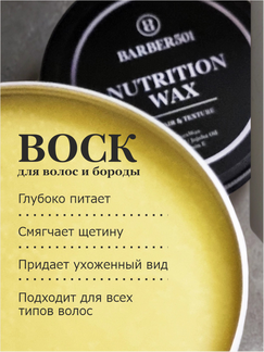 Питательный воск для волос BARBER501 Nutrition WAX, натуральный,100 мл