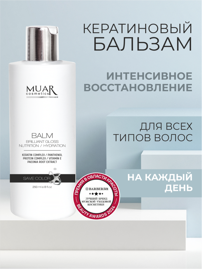Бальзам для волос MUAR.cosmetics с кератином, коллагеном и маслами