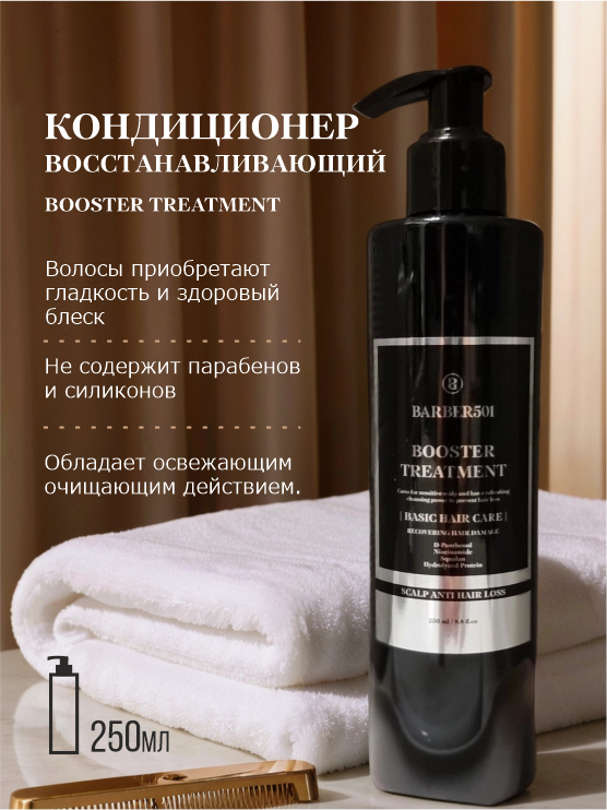 Кондиционер BARBER501, 250мл, для всех типов, восстанавливающий