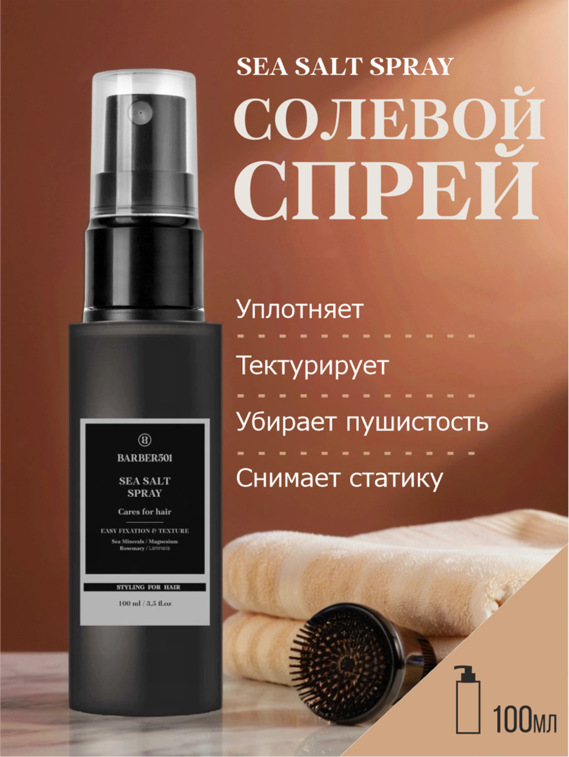 Солевой спрей BARBER501 SEA SAULT, для создания пляжного эффекта