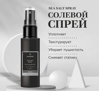 Солевой спрей BARBER501 SEA SAULT, для создания пляжного эффекта
