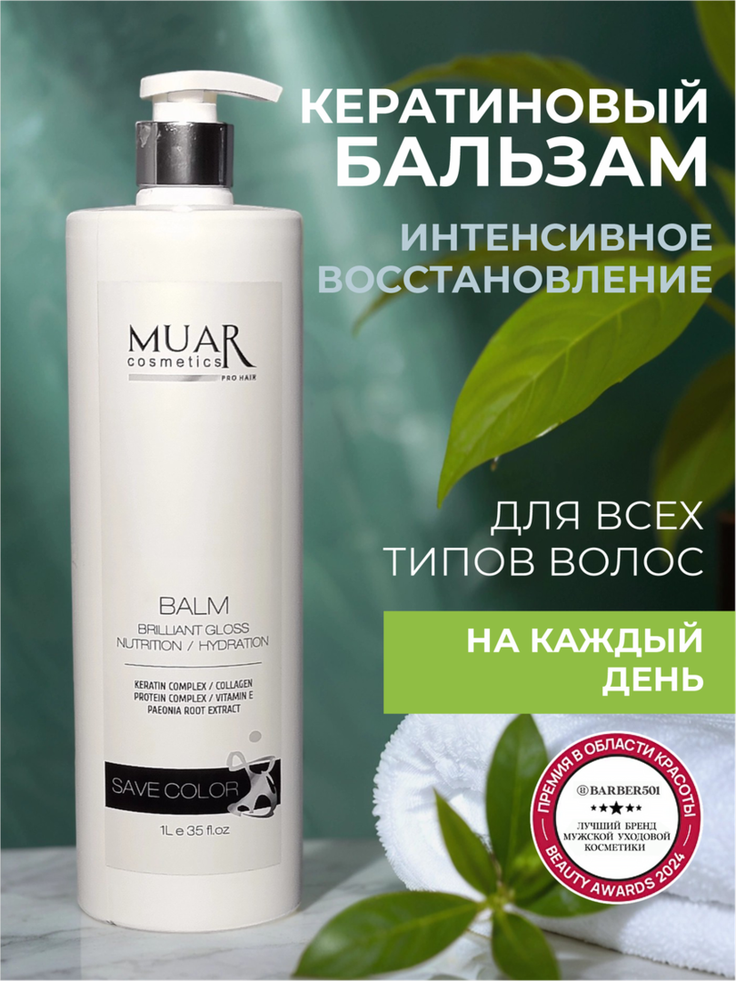Бальзам для волос MUAR.cosmetics с кератином, коллагеном и маслами