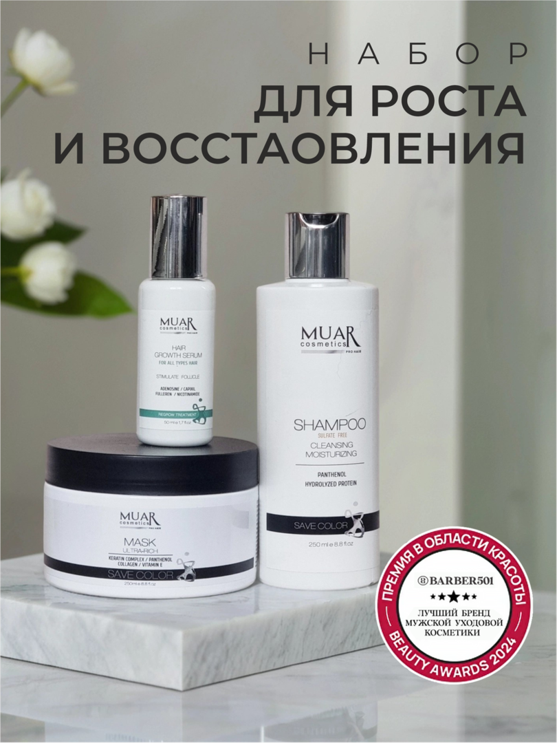 Набор MUAR Cosmetics "Мой, Питай, Расти", для волос, сыворотка, шампунь