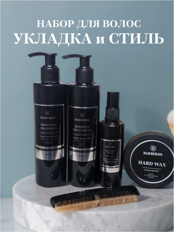 Набор "Укладка и стиль" Barber 003, шампунь, кондиционер, солевой спрей