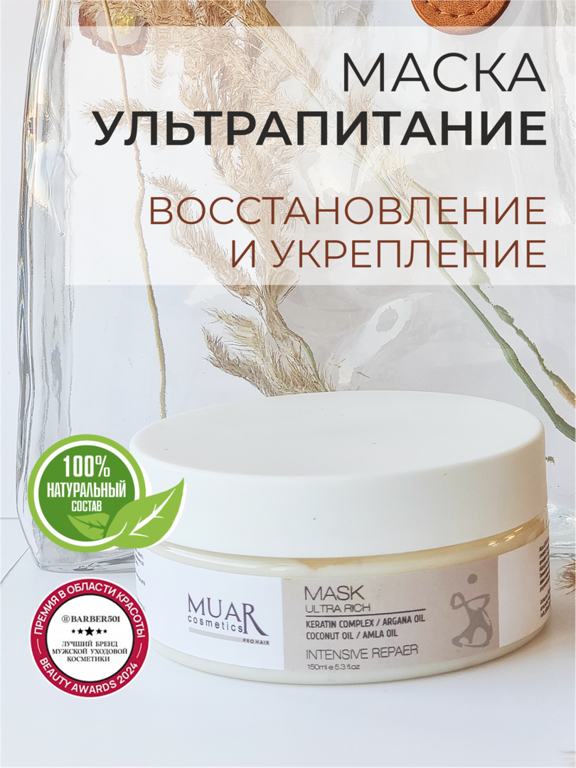 Маска MUAR.cosmetics Natural, для восстановления волос