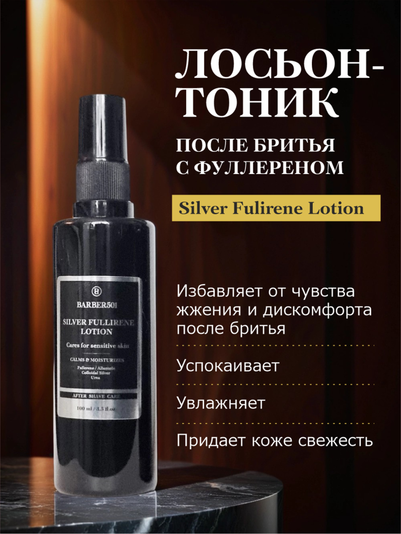 Лосьон-тоник BARBER501 Silver Fulirene, для всех типов кожи, 100мл