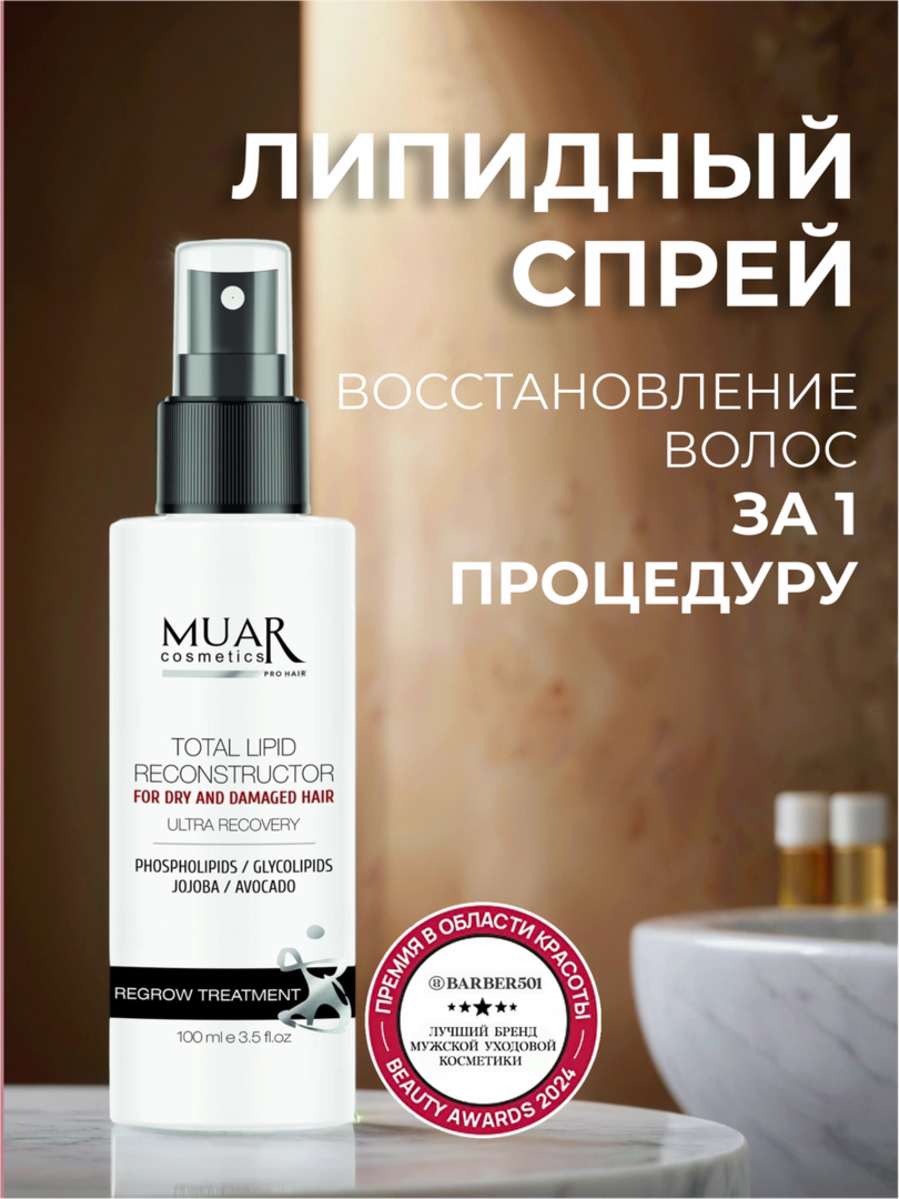 Спрей MUAR Профессиональный липидный спрей для интенсивного восстановления