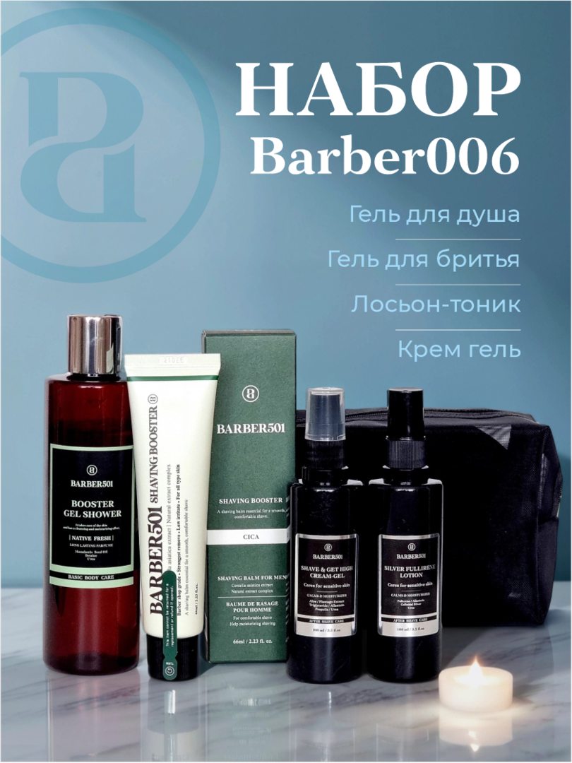BARBER501. Набор для ежедневного ухода.