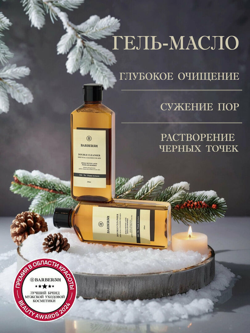 Двойное очищающее средство BARBER501 для жирной и комбинированной кожи