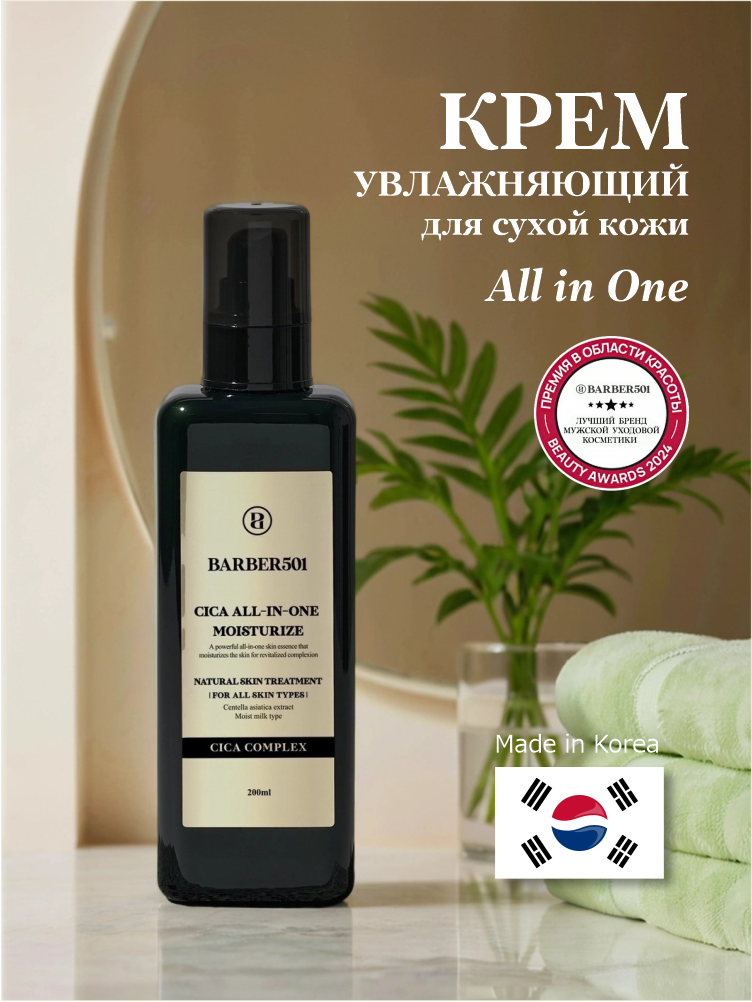 Крем BARBER501 Cica All In One, увлажняющий, для сухой кожи, 200мл