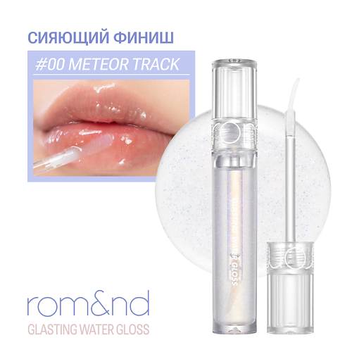 ROM&ND Блеск для губ с блестками