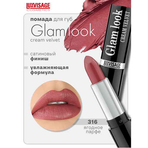 LUXVISAGE Губная помада GLAM LOOK cream velvet