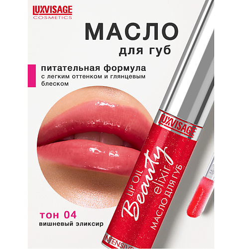 LUXVISAGE Масло для губ Beauty elixir