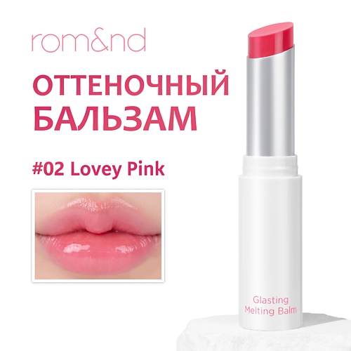 ROM&ND Бальзам для губ оттеночный