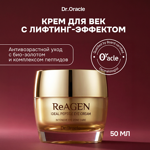 DR.ORACLE Глубоко увлажняющий крем для кожи вокруг глаз с пептидами ReAGEN