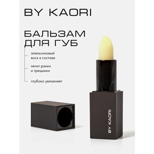 Гигиеническая помада бальзам для губ BY KAORI BY KAORI