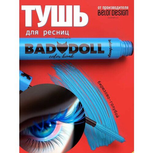 Тушь для ресниц BelorDesign "Bad Doll" цветная объемная голубая 9,3 г Belor