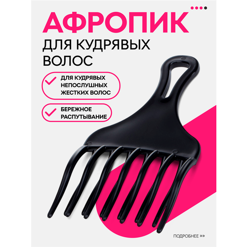Афропик-расческа для кудрявых, волнистых и прямых волос, черная