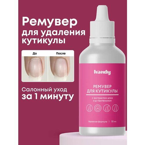 Средство для удаления кутикулы профессиональное, ремувер для быстрого удале