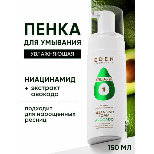 Пенка для умывания EDEN Avocado с экстрактом авокадо 150 мл