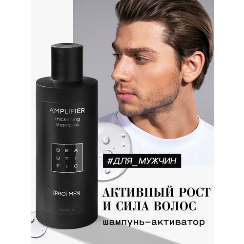 BEAUTIFIC шампунь Amplified Thickening укрепляющий для мужчин, 250 мл
