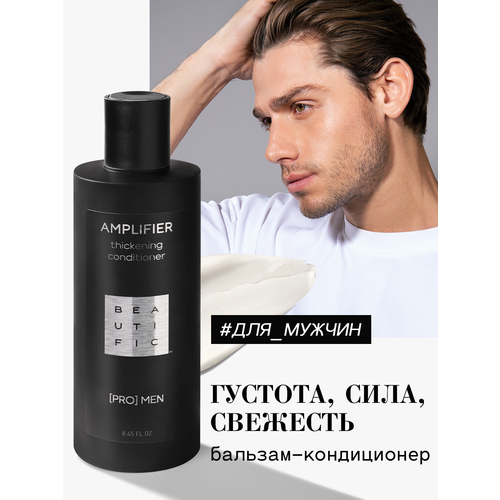 BEAUTIFIC бальзам-кондиционер укрепляющий для мужчин Pro Men Amplifier thic