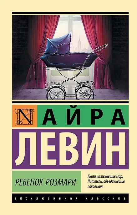 Ребенок Розмари