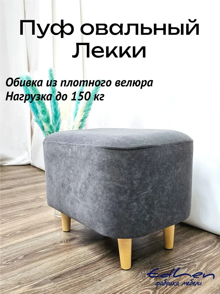 Пуфик овальный Lekki велюр Grafit (серый) 35х50 см EDLEN
