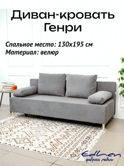 Диван-кровать двуспальный раскладной GENRY велюр Серый 130x195 EDLEN