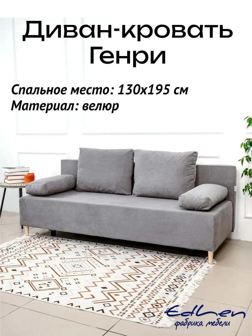 Диван-кровать двуспальный раскладной GENRY велюр Серый 130x195 EDLEN