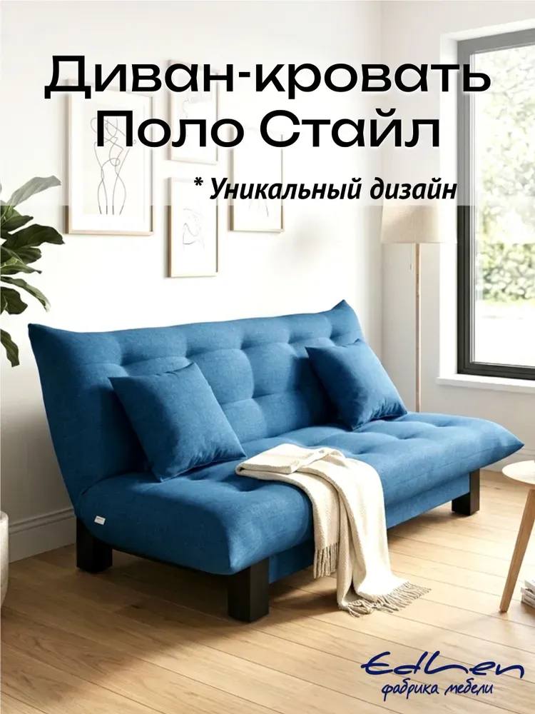Диван раскладной Поло Стайл рогожка Denim 112х190 см EDLEN