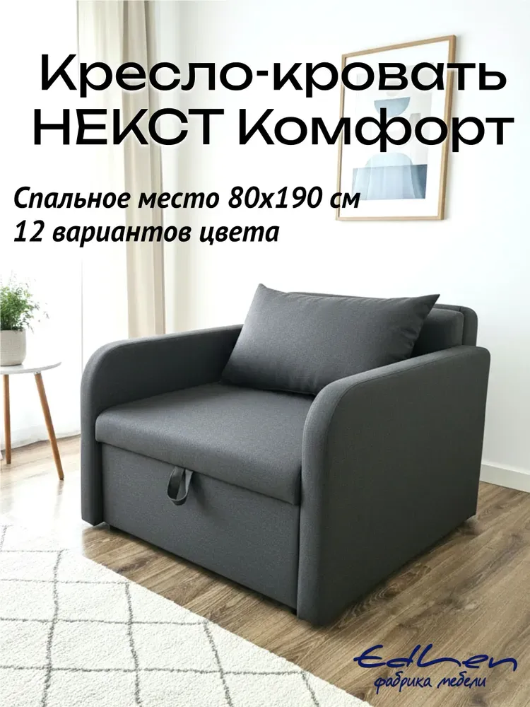 Кресло-кровать с подлокотниками Некст рогожка Grafit 80х190 EDLEN