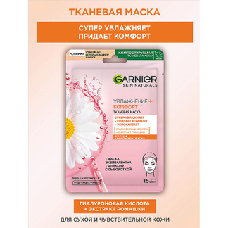 GARNIER Тканевая маска для сухой и чувствительной кожи "Увлажнение + Комфор
