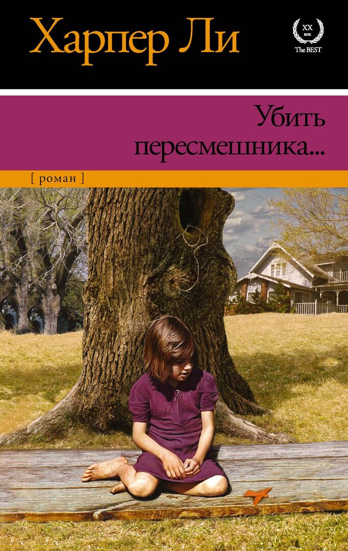 Убить пересмешника