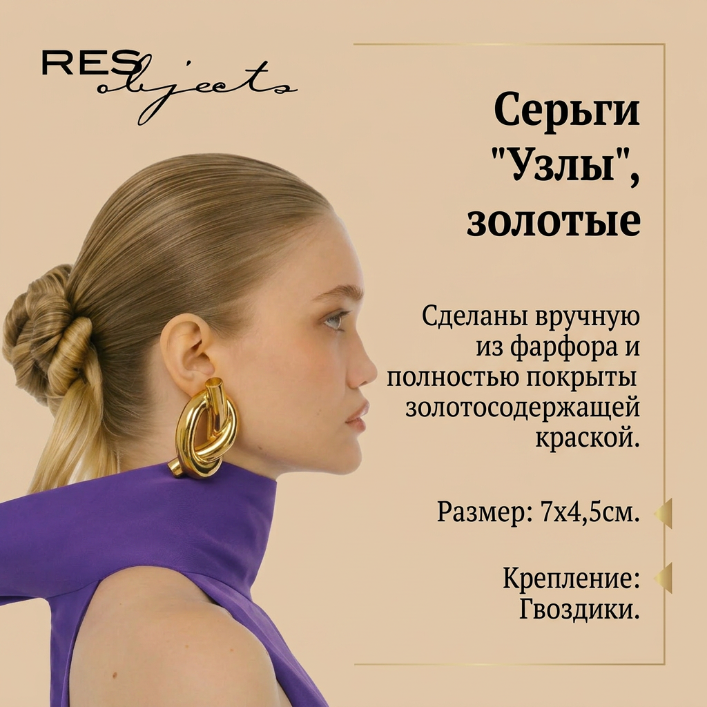Серьги "Узлы", золотые, RES Objects