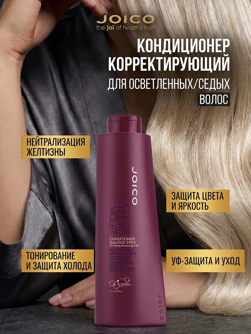 Кондиционер корректирующий JOICO для осветленных/седых волос, 1000 мл