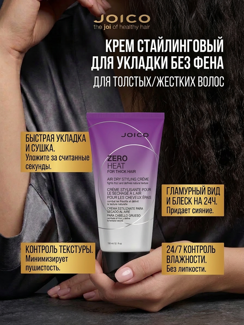 Крем стайлинговый JOICO для укладки без фена для толстых/жестких волос
