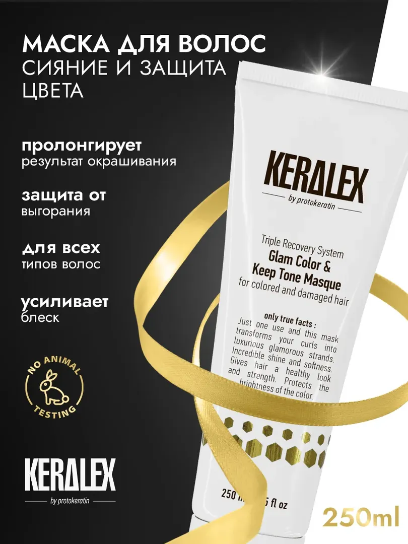 Маска для волос PROTOKERATIN KERALEX дуо-сияние и защита цвета, 250 мл