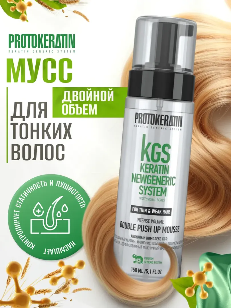 Мусс для волос PROTOKERATIN двойной объем, 150 мл