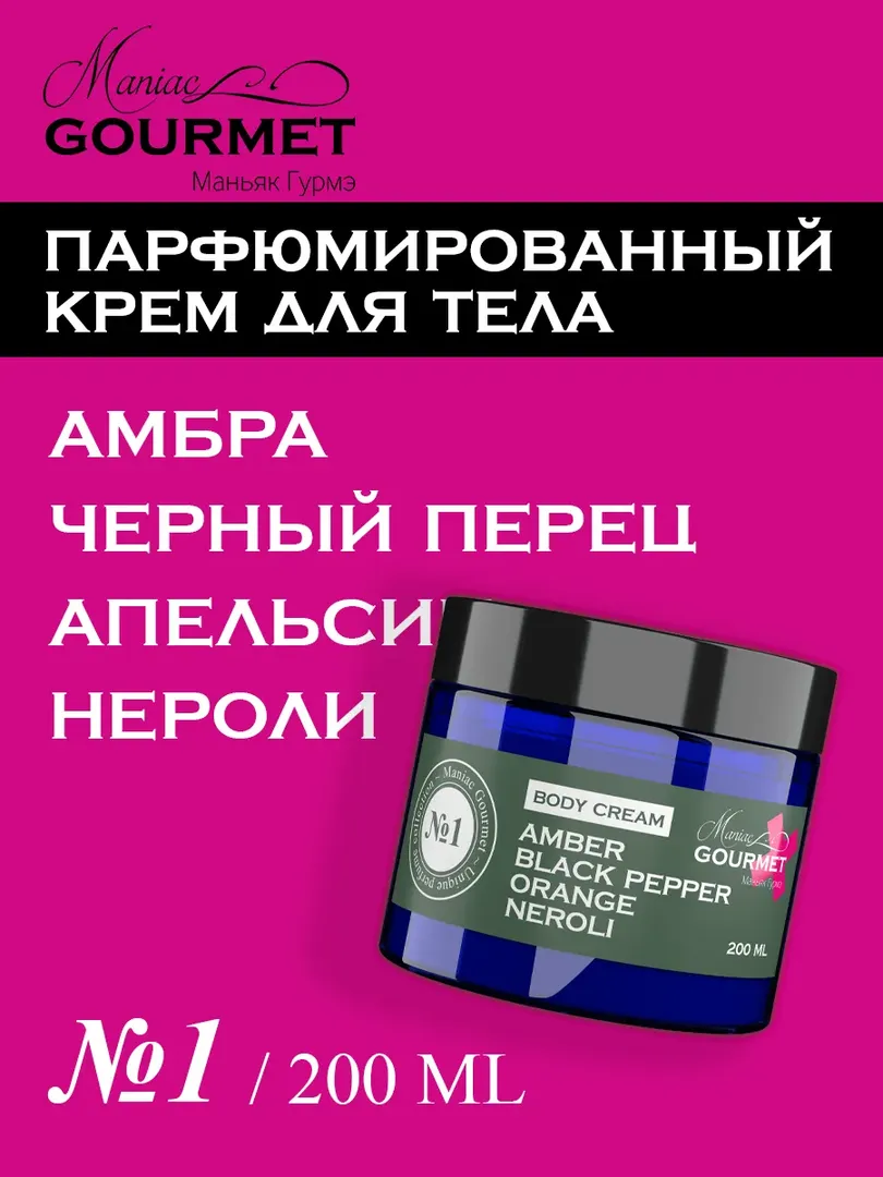 Парфюмированный гель-скраб для тела MANIAC GOURMET, линейка №1