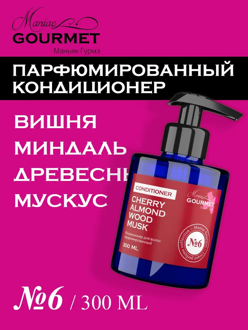 Парфюмированный кондиционер для волос MANIAC GOURMET, линейка №6