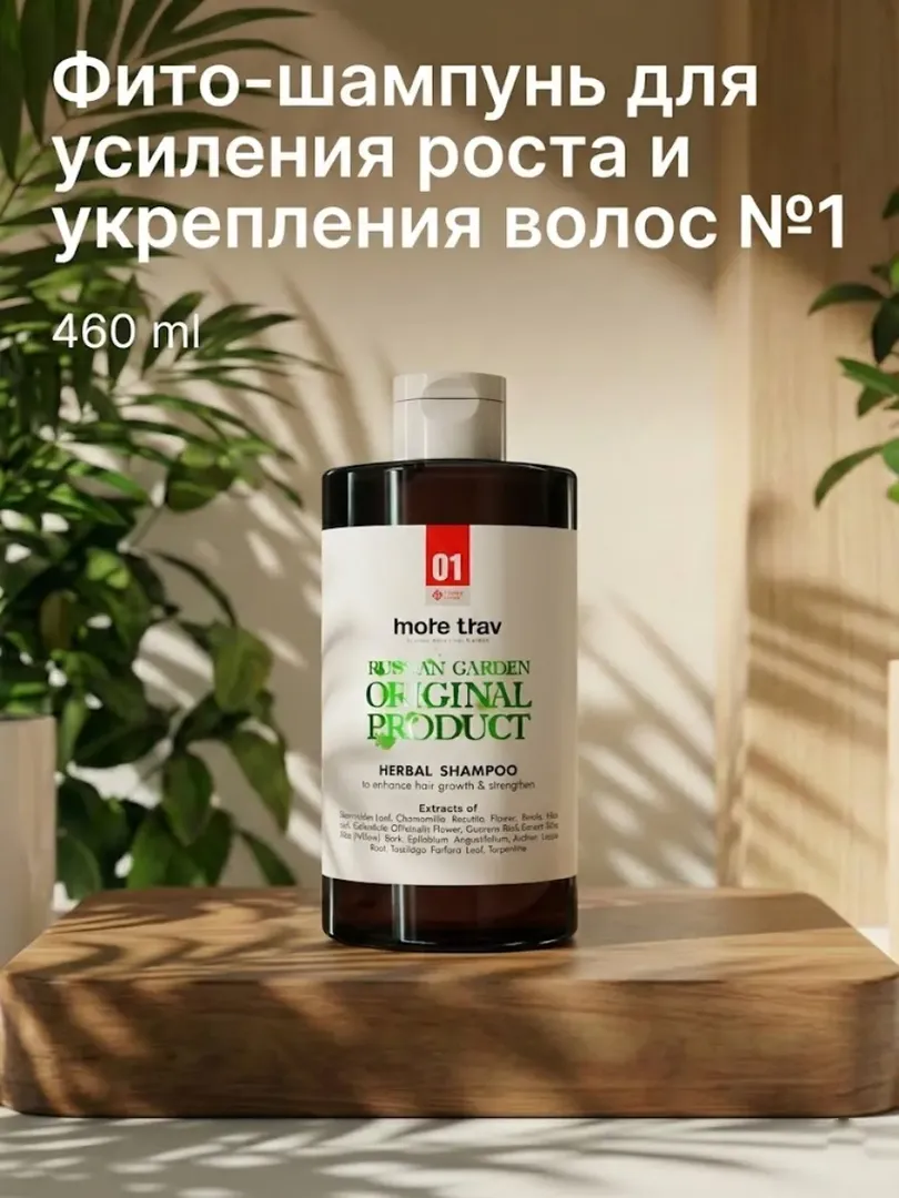 Фито-шампунь MORE TRAV для усиления роста и укрепления волос, 460 мл