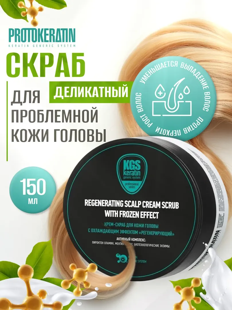 Крем-скраб PROTOKERATIN для кожи головы с охлаждающим эффектом, 150 мл