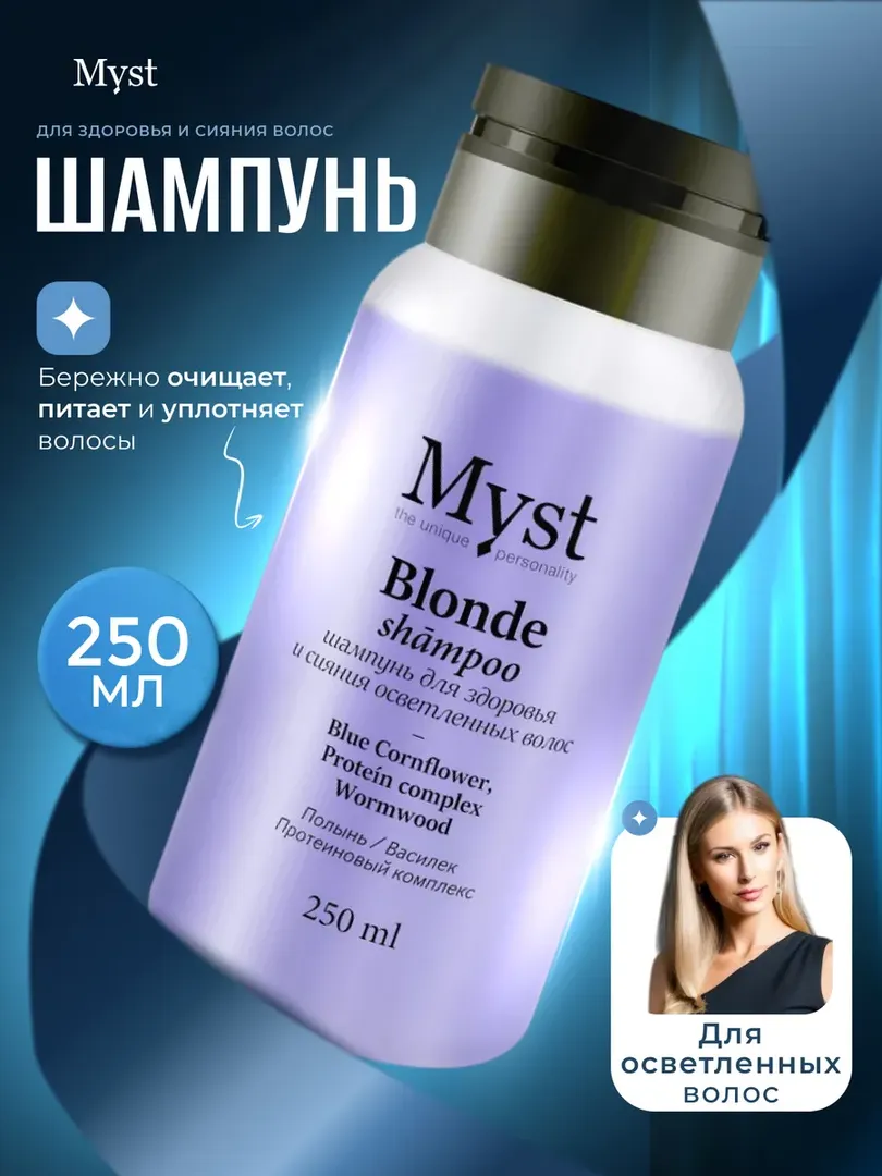 Шампунь MYST для здоровья и сияния осветленных волос, 250 мл